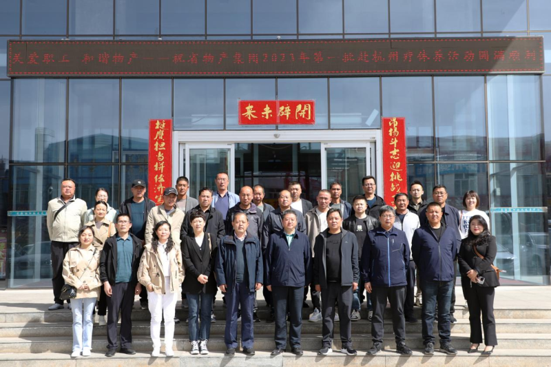 省物產(chǎn)集團(tuán)2023年第一、二批勞模、工匠、  一線優(yōu)秀職工療休養(yǎng)活動(dòng)圓滿結(jié)束