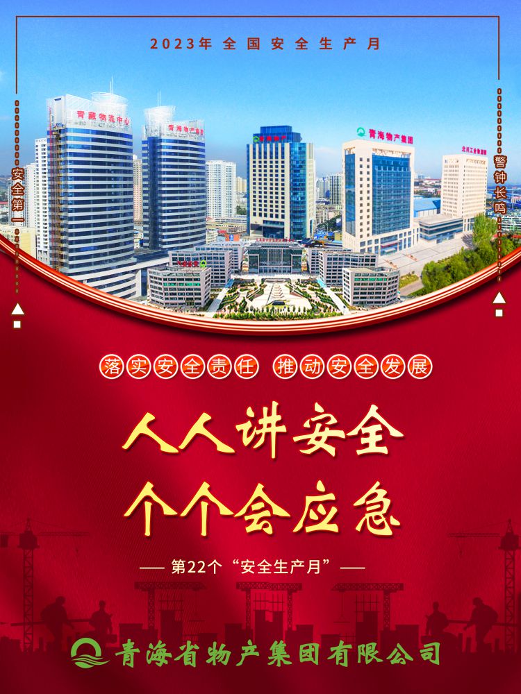 2023年“安全生產(chǎn)月”正式開啟！