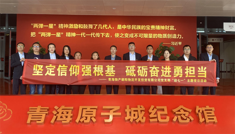 堅(jiān)定信仰強(qiáng)根基，砥礪奮進(jìn)勇?lián)?dāng) 朝物開投公司黨支部開展迎“七一”主題黨日活動(dòng)