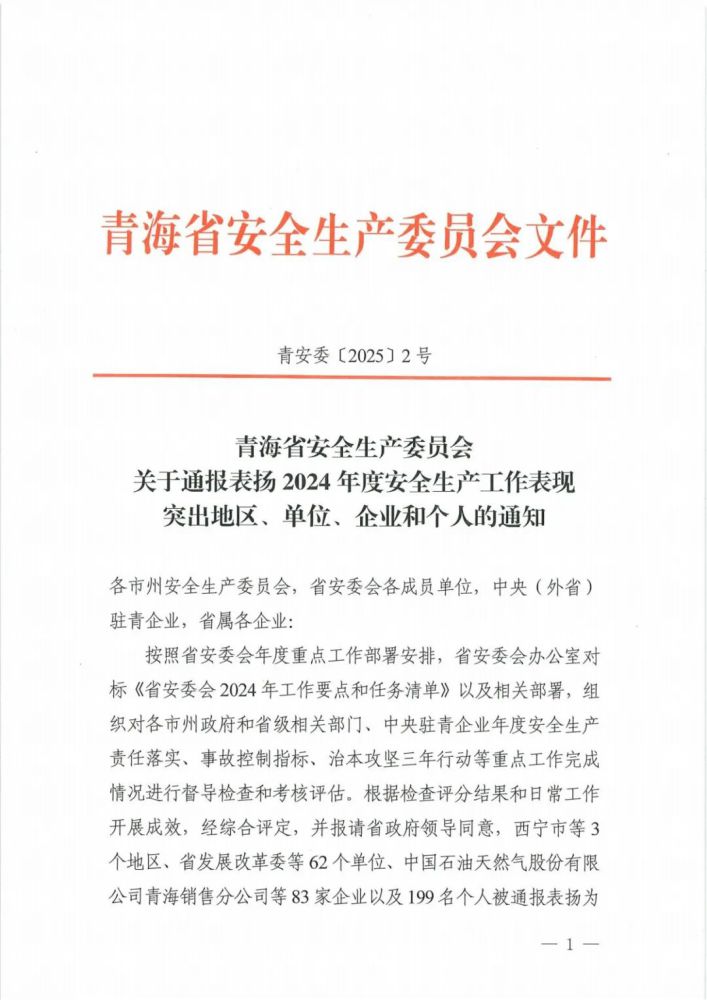 喜報！2024年度安全生產(chǎn)工作表現(xiàn)突出企業(yè)和個人名單揭曉！