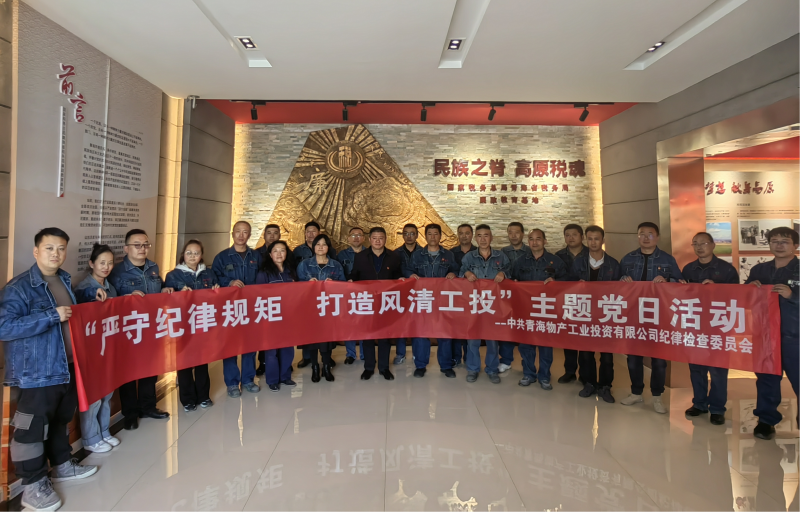 中共青海物產工業(yè)投資有限公司紀律檢查委員會 開展“嚴守紀律規(guī)矩  打造風清工投”主題黨日活動