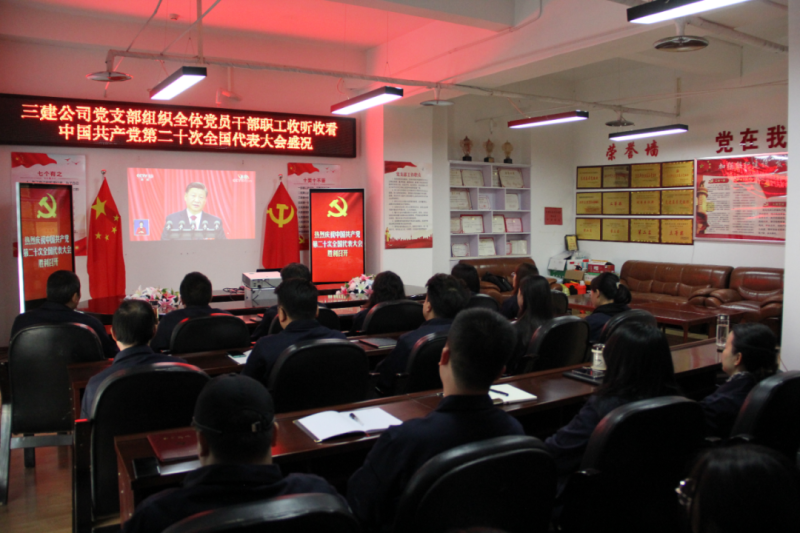 觀盛會(huì)、強(qiáng)擔(dān)當(dāng)、筑忠誠(chéng)----三建公司黨支部組織全體黨員干部職工收聽收看中國(guó)共產(chǎn)黨第二十次全國(guó)代表大會(huì)開幕盛況