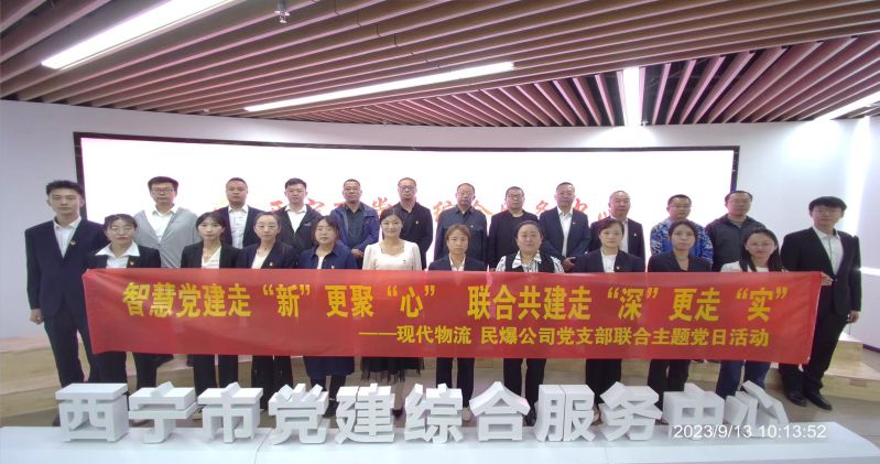 智慧黨建走“新”更聚“心”  聯(lián)合共建走“深”更走“實”  ——民爆公司、現代物流公司黨支部聯(lián)合開展主題黨日活動