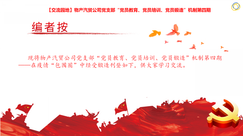 物產(chǎn)汽貿(mào)公司黨支部“黨員教育、黨員培訓(xùn)、黨員鍛造”機制第四期