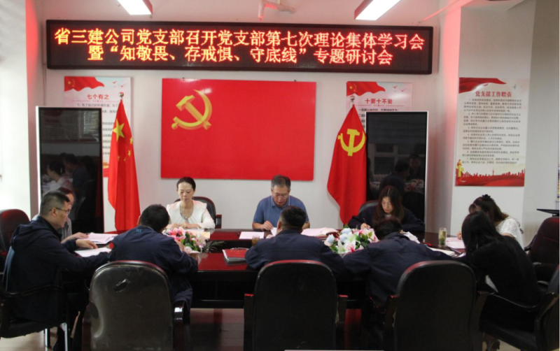 三建公司黨支部召開黨支部第七次理論集體學(xué)習(xí)會暨“知敬畏、存戒懼、守底線”專題研討會