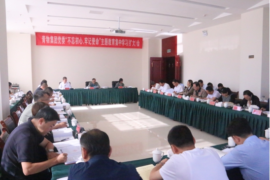 省物產(chǎn)集團(tuán)黨委召開“不忘初心、牢記使命”主題教育第十四次集中學(xué)習(xí)（擴(kuò)大）會