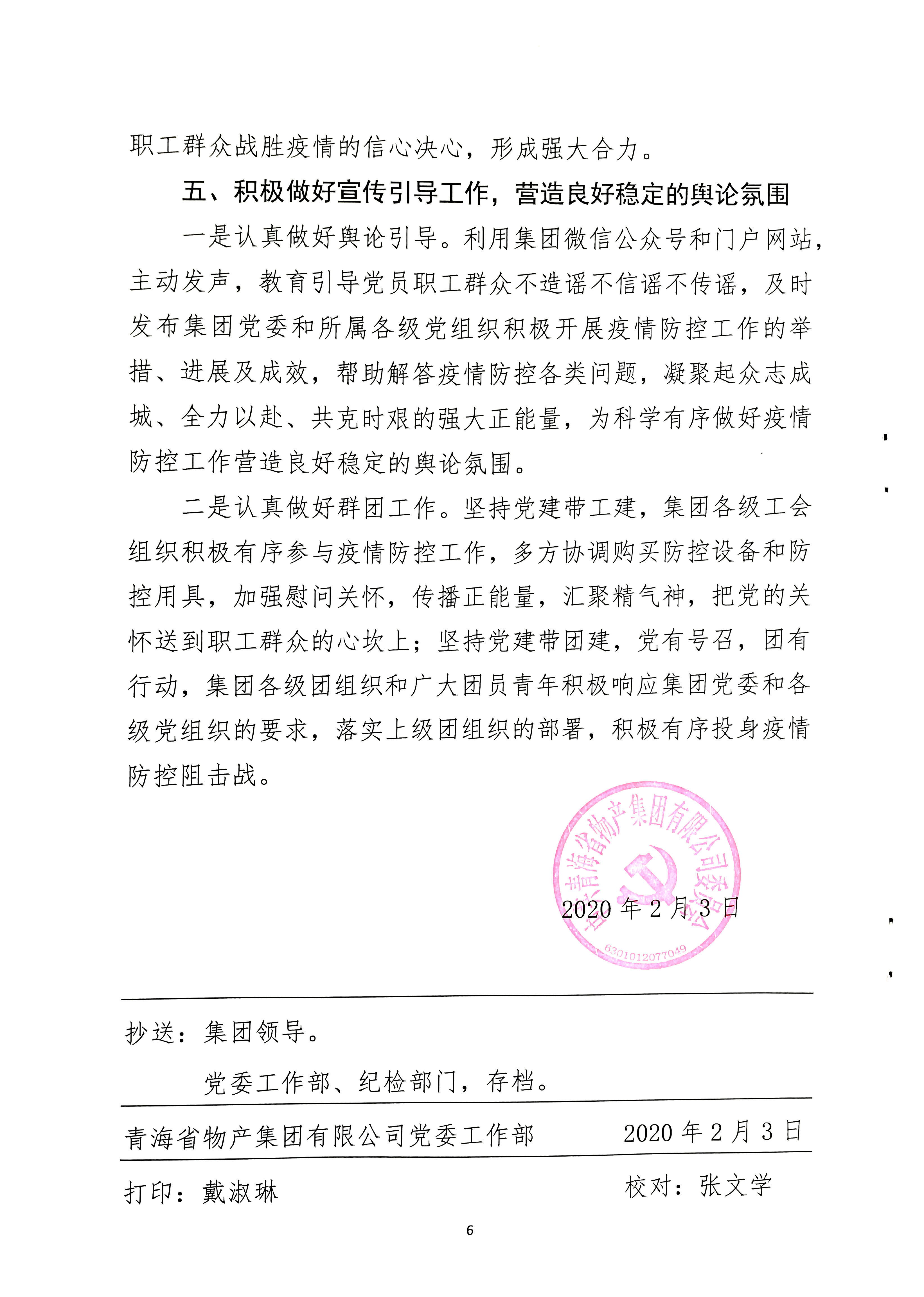 關(guān)于學(xué)習(xí)貫徹中共中央《關(guān)于加強(qiáng)黨的領(lǐng)導(dǎo)，為打贏疫情防控阻擊戰(zhàn)提供堅(jiān)強(qiáng)政治保證