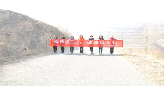 快樂迎三八，健康徒步行