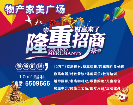 物產(chǎn)家美廣場(chǎng)火爆招商中?。?！