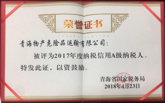 物產(chǎn)集團(tuán)、物產(chǎn)配送、危險品運(yùn)輸公司分別榮獲2017年度納稅信用A級納稅人榮譽(yù)稱號